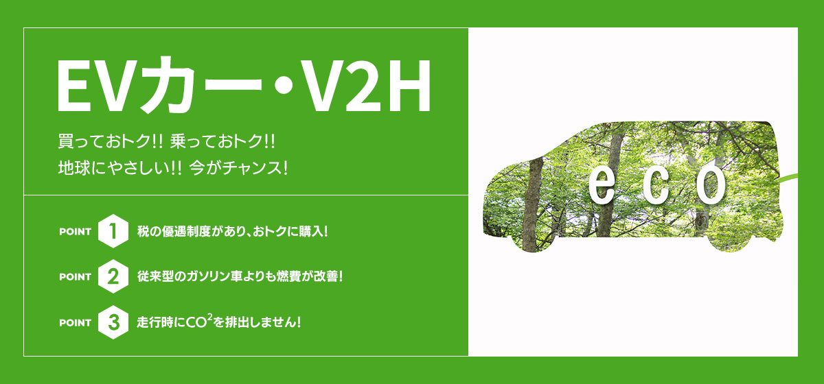 EVカー・V2H